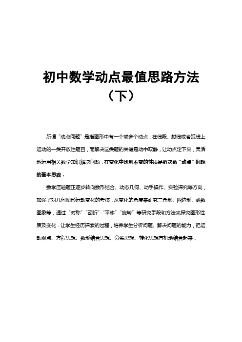 初中数学动点问题思路方法大汇总(下)