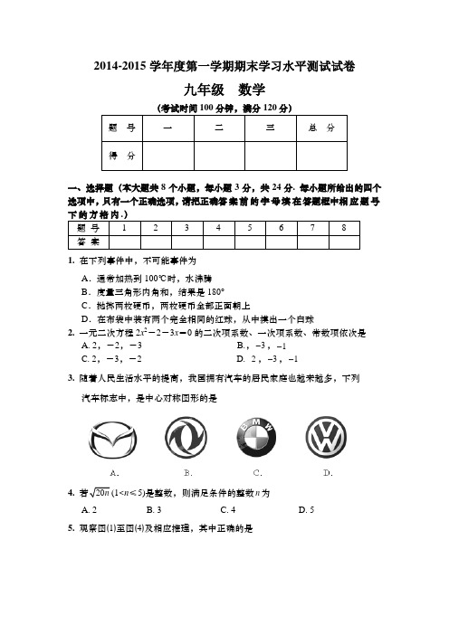 2014-2015学年度第一学期期末学习水平测试试卷  九年级  数学