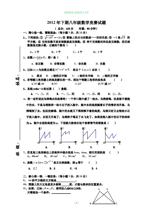 2012年下期八年级数学竞赛试题