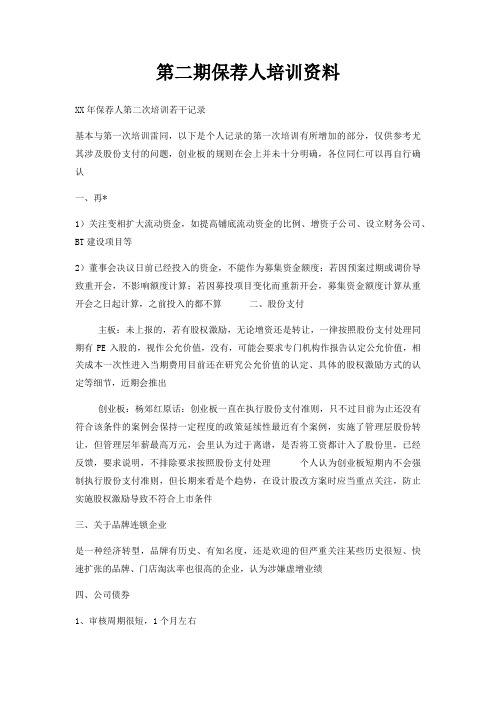 第二期保荐人培训资料