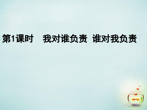 人教版初三上册政治1.1我对谁负责谁对我负责PPT课件(20)