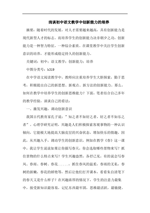 浅谈初中语文教学中创新能力的培养