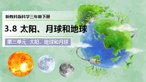 2024新教科版科学三年级下册第三单元  太阳、地球和月球《太阳、月球和地球》优质课件