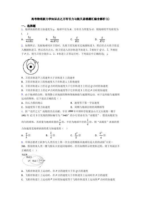 高考物理新力学知识点之万有引力与航天易错题汇编含解析(1)