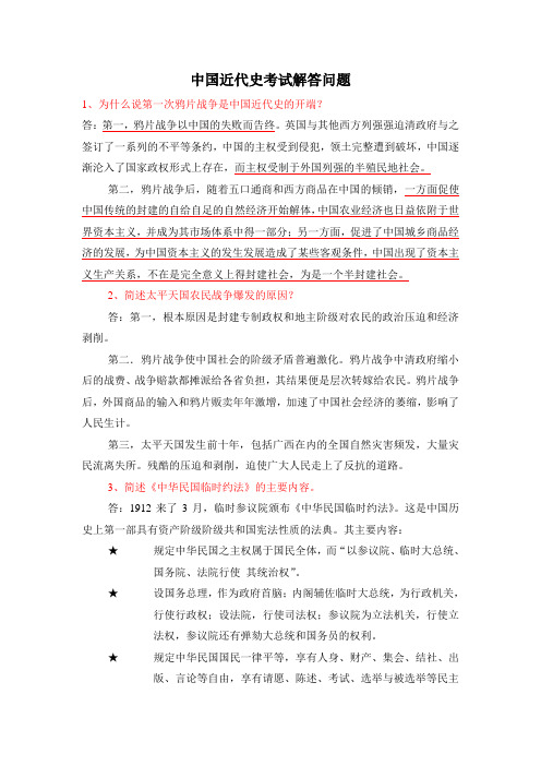中国近代史考试问答题归纳