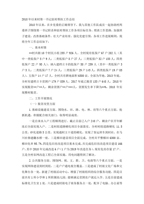 2018年以来村第一书记驻村帮扶工作 总结.docx