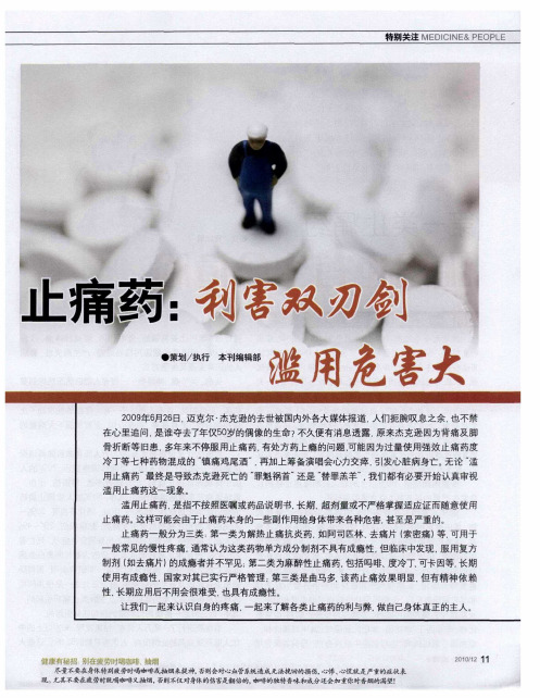 止痛药：利害双刃剑 滥用危害大--第一类止痛药 滥用也有生命危险