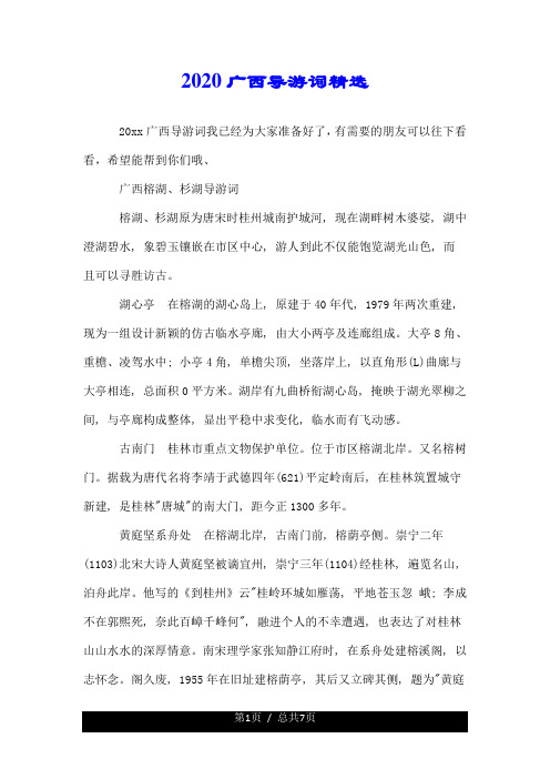 2020广西导游词精选.doc