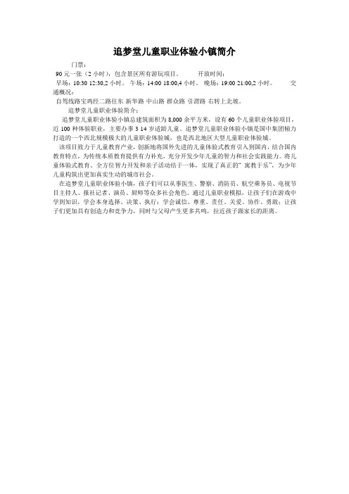追梦堂儿童职业体验小镇简介