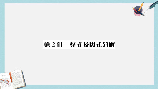 2019届中考数学系统复习第一单元数与式第2讲整式及因式分解课件