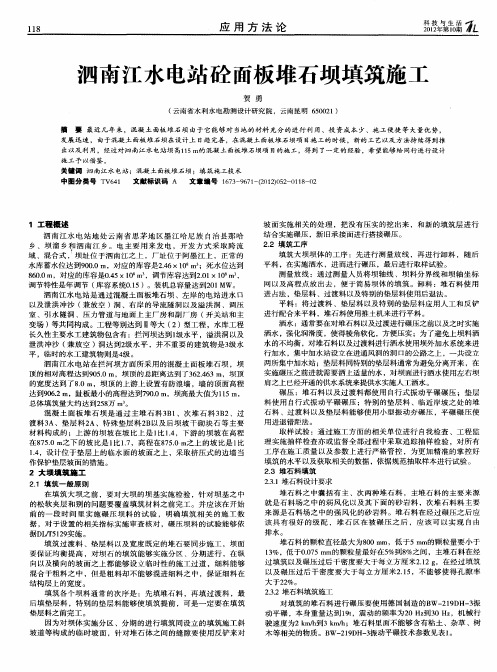 泗南江水电站砼面板堆石坝填筑施工