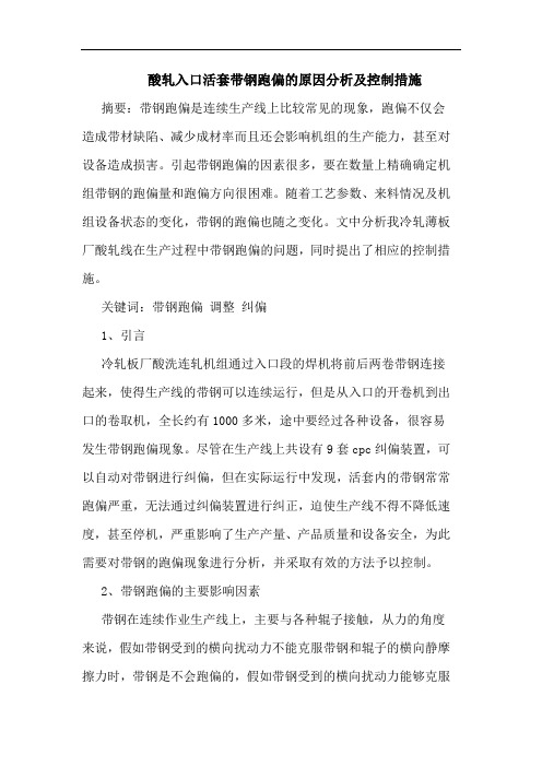 酸轧入口活套带钢跑偏原因分析控制措施