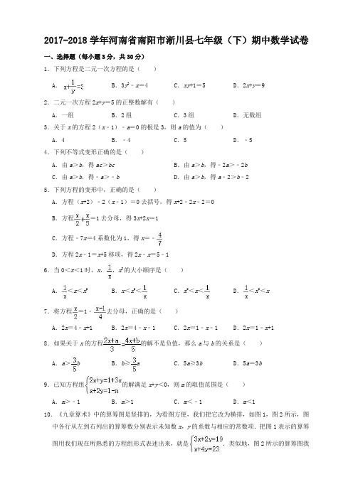 2017-2018学年河南省南阳市淅川县华东师大七年级下期中数学试卷(精品解析)(精校)