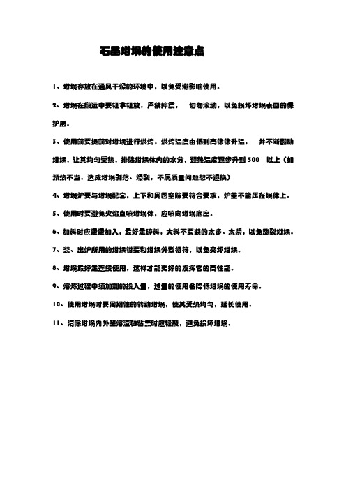 石墨坩埚的使用注意点