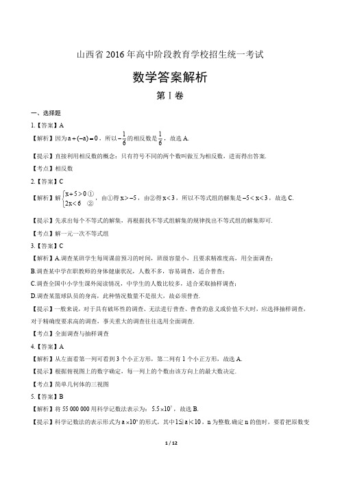 2016年山西省中考数学试卷-答案