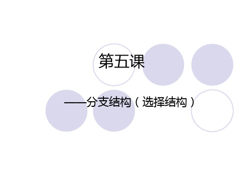 选择结构PPT课件