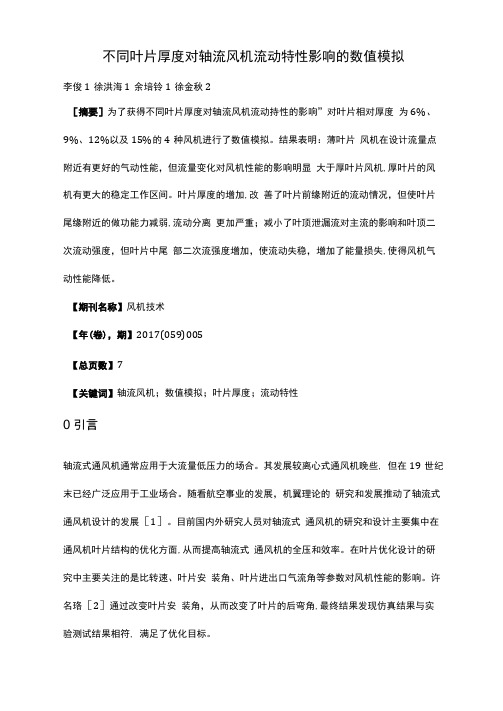 不同叶片厚度对轴流风机流动特性影响的数值模拟