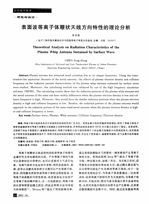 表面波等离子体鞭状天线方向特性的理论分析