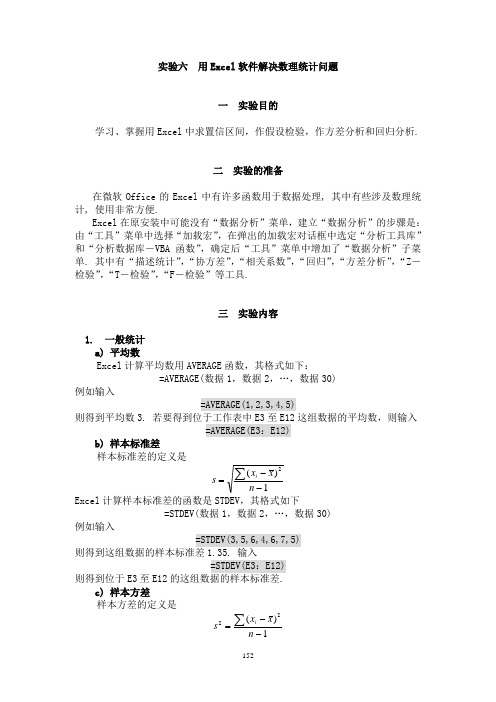 用Excel软件解决数理统计问题