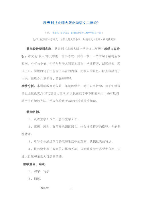秋天到《北师大版小学语文二年级)