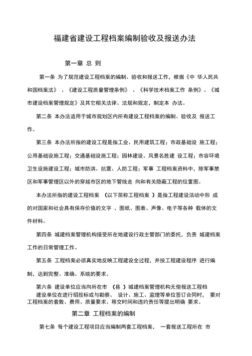 福建建设工程档案编制验收及报送办法