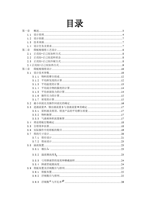 分离正戊烷正己烷用筛板精馏塔设计