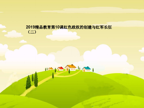 2019精品教育第10课红色政权的创建与红军长征(二)