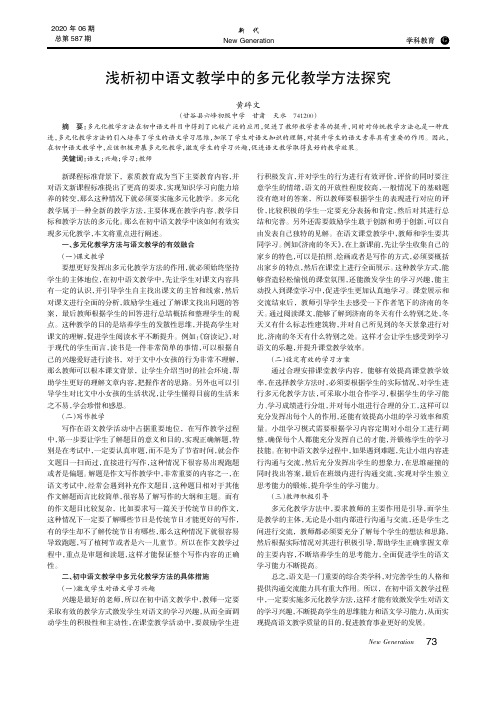 浅析初中语文教学中的多元化教学方法探究