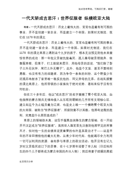 历史趣谈：一代天骄成吉思汗：世界征服者 纵横欧亚大陆