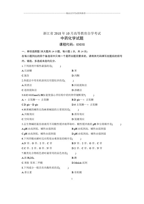 (全新整理)10月自考试题及答案解析中药化学浙江试卷及答案解析