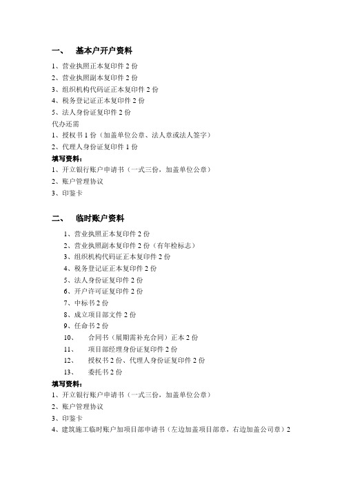 银行账户开立需要的资料