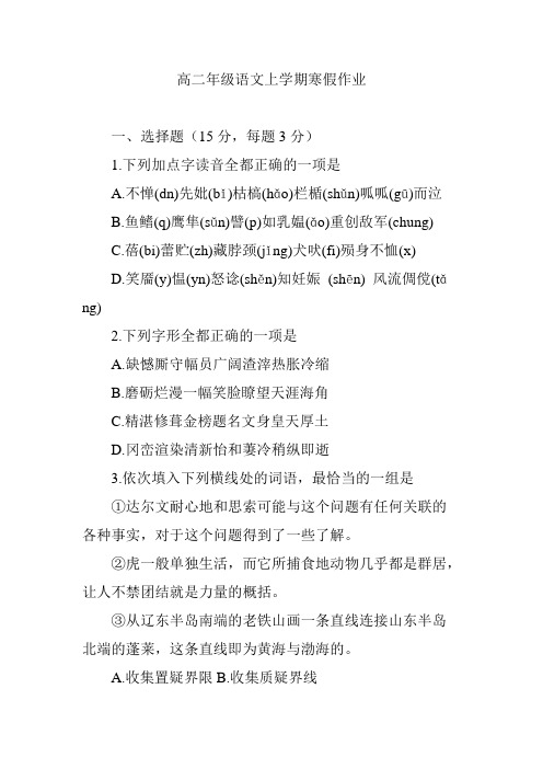 高二年级语文上学期寒假作业