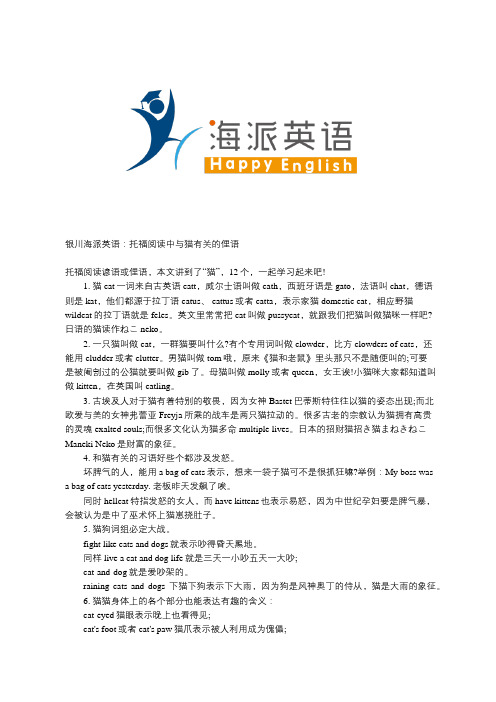 银川海派英语：托福阅读中与猫有关的俚语