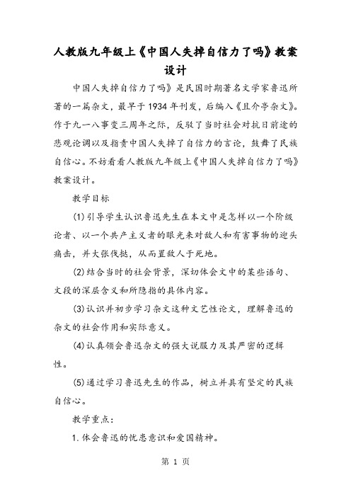 人教版九年级上《中国人失掉自信力了吗》教案设计