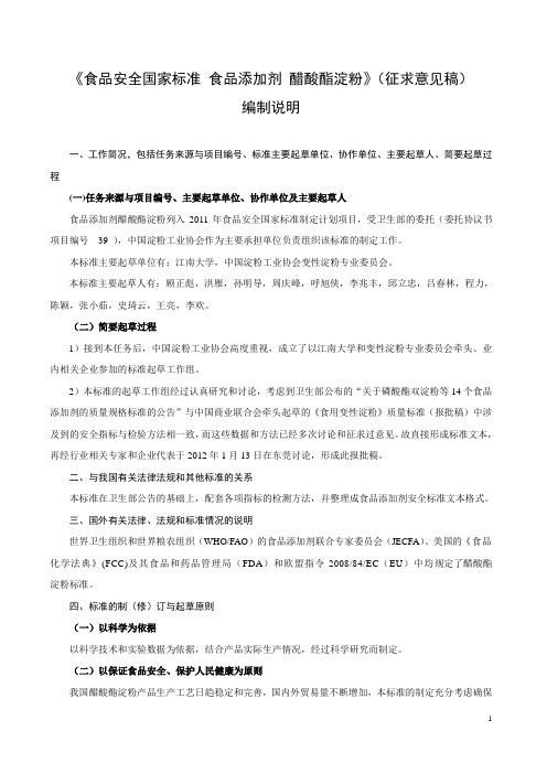 醋酸酯淀粉编制说明