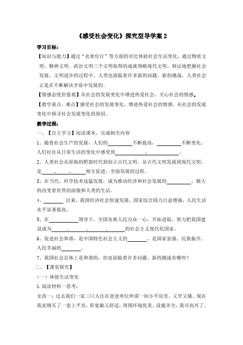 【思想品德】苏人版9年级1.1《感受社会变化》探究型导学案2