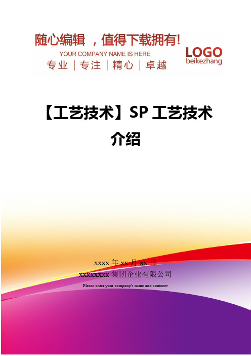 精编【工艺技术】SP工艺技术介绍