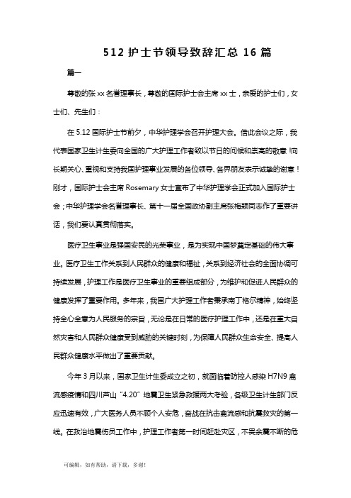 推荐总结-512护士节领导致辞汇总16篇