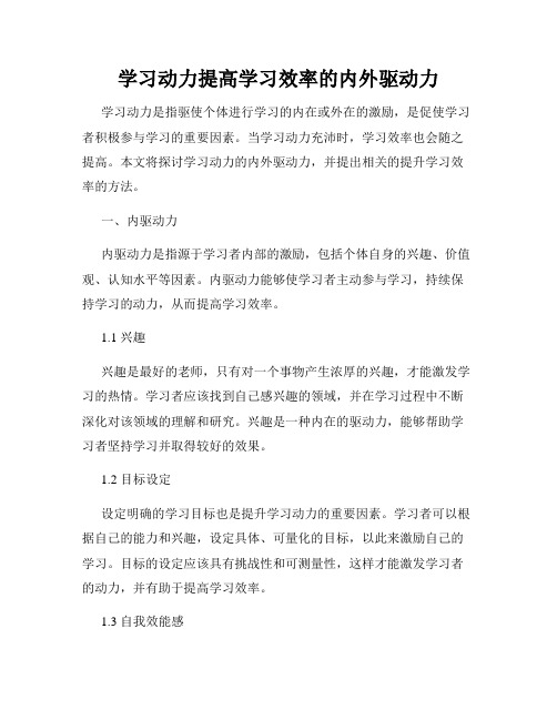 学习动力提高学习效率的内外驱动力