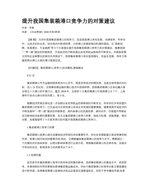 提升我国集装箱港口竞争力的对策建议