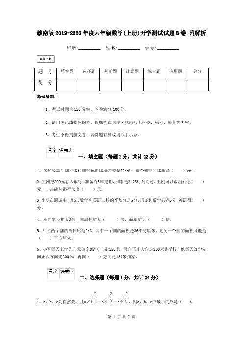赣南版2019-2020年度六年级数学(上册)开学测试试题B卷 附解析