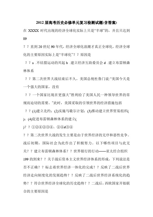 2012届高考历史必修单元复习检测试题(含答案)