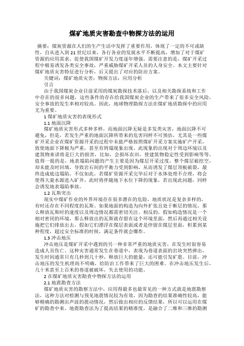 煤矿地质灾害勘查中物探方法的运用