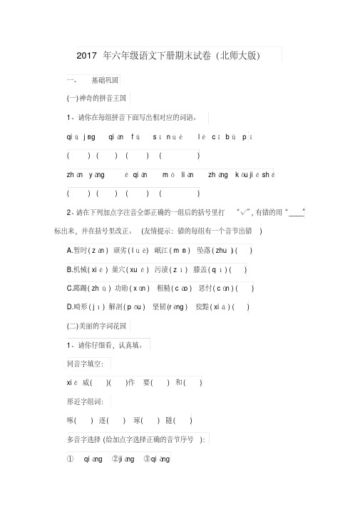 2017年六年级语文下册期末试卷(北师大版)