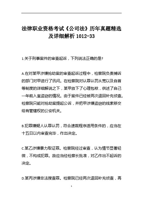 法律职业资格考试《公司法》历年真题精选及详细解析1012-33