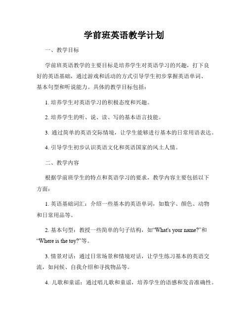 学前班英语教学计划