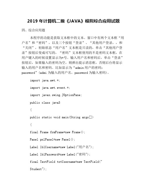 2019年计算机二级《JAVA》模拟综合应用试题