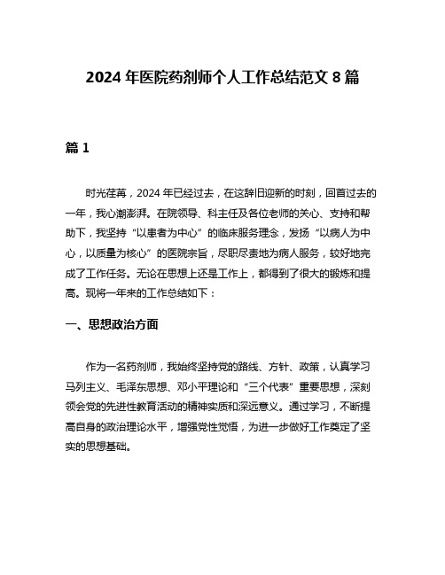 2024年医院药剂师个人工作总结范文8篇