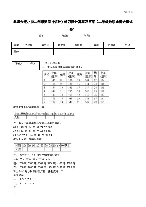 北师大版小学二年级数学《统计》练习题计算题及答案(二年级数学北师大版试卷)