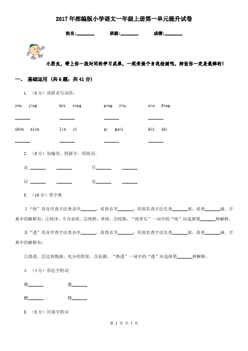 2017年部编版小学语文一年级上册第一单元提升试卷